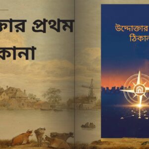 জিরো টু ওয়ান (Zero to One) এবং উদ্যোক্তার প্রথম ঠিকানা