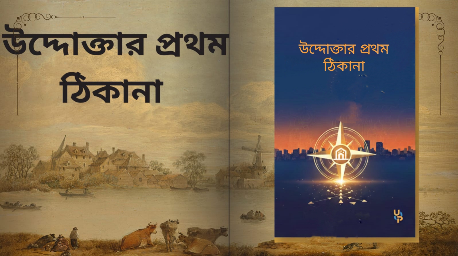 জিরো টু ওয়ান (Zero to One) এবং উদ্যোক্তার প্রথম ঠিকানা