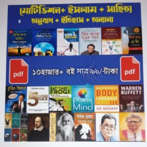 বিশ্বের বিক্ষাত সব লেখকদের বিক্ষাত সকল বই।